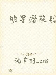 明星潜规则之皇