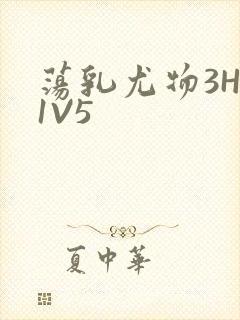 荡乳尤物3HP1V5