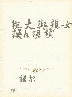 粗大与亲女伦交换h视频