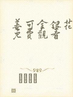 姜可金银花全文免费观看