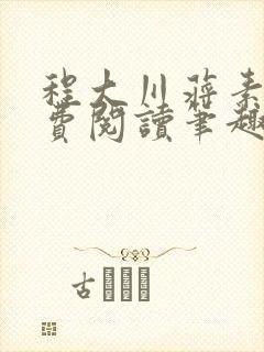 程大川蒋素秋免费阅读笔趣阁 小说