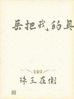 岳把我的具含进