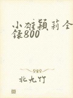 小雄颖莉全文目录800