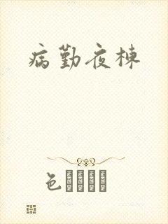 病勤夜栋