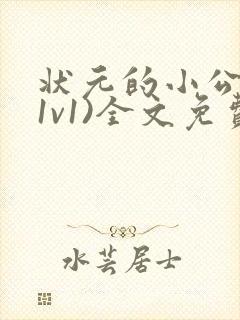 状元的小公主(1v1)全文免费阅读