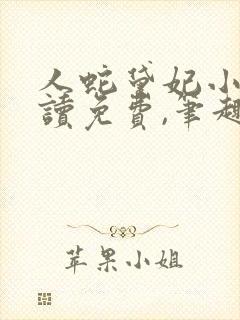 人蛇黛妃小说阅读免费,笔趣阁