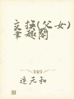 交换(父女) 笔趣阁
