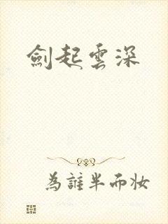 剑起云深