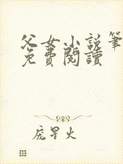 父女小说笔趣阁免费阅读