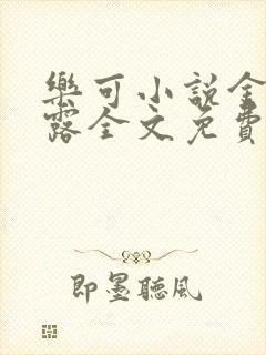 乐可小说金银花露全文免费阅读