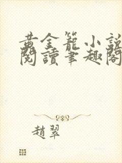 黄金笼小说免费阅读笔趣阁无弹窗