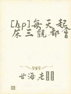 [hp]每天起床三观都会被刷新