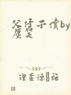 父债子偿by红尘笑