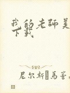 我的老师美如妖下载