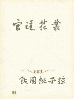 官道花丛
