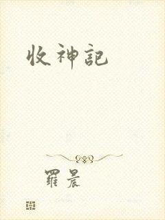 收神记