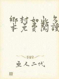 乡村如此多娇全本免费阅读