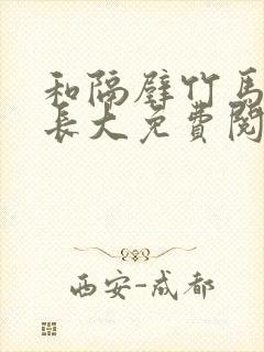 和隔壁竹马一起长大免费阅读