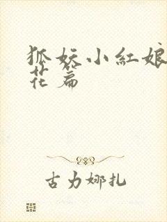 狐妖小红娘两生花篇