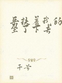 岳扶着我的粗大坐了下去