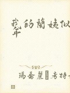 我的兰姨似水流年