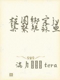 校园绑定jy收集系统苏鱼