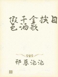 假千金挨日记暮色酒歌