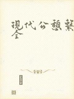 现代公憩系列大全