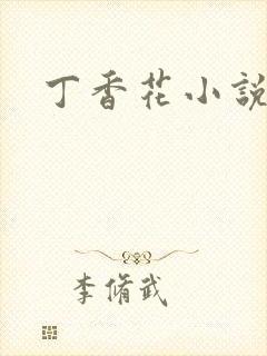 丁香花小说