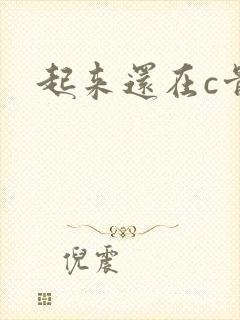 起来还在c骨科