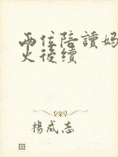 两位陪读妈妈灭火后续