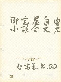 御宅屋自由阅读小说全文免费