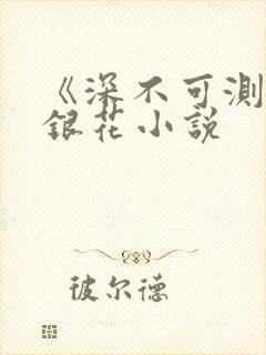 《深不可测》金银花小说