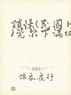 锁愫(民国 H)莞尔下满城风絮