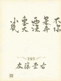 小东西是不是好几天没弄你了作文