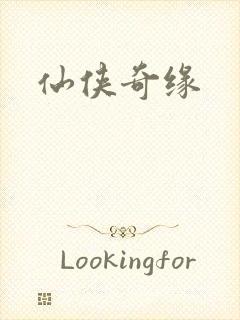 仙侠奇缘