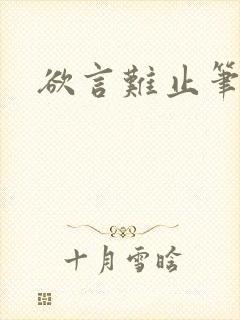 欲言难止笔趣阁