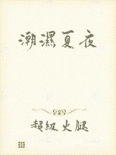 潮湿夏夜