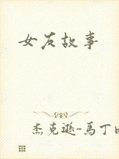 女友故事