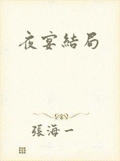 夜宴结局