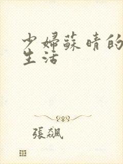 少妇苏晴的性荡生活