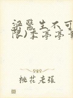 梁医生不可以(限)季亭亭笔趣阁