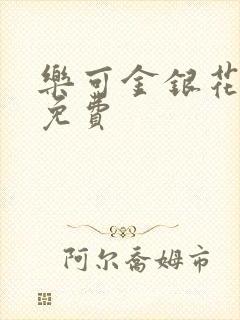 乐可金银花全文免费