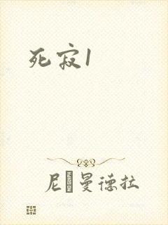 死寂1