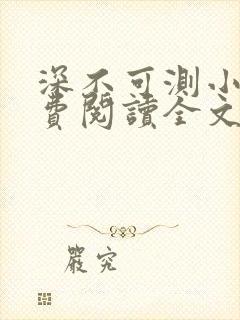 深不可测小说免费阅读全文笔趣阁