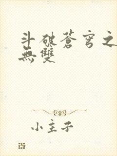 斗破苍穹之淫帝无双