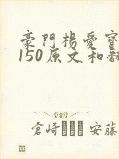 豪门杨爱宝1-150原文和翻译