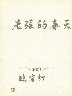 老张的春天