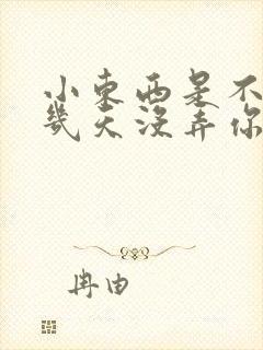 小东西是不是好几天没弄你了