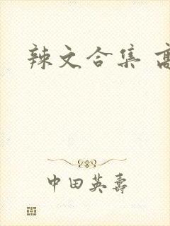辣文合集 高h